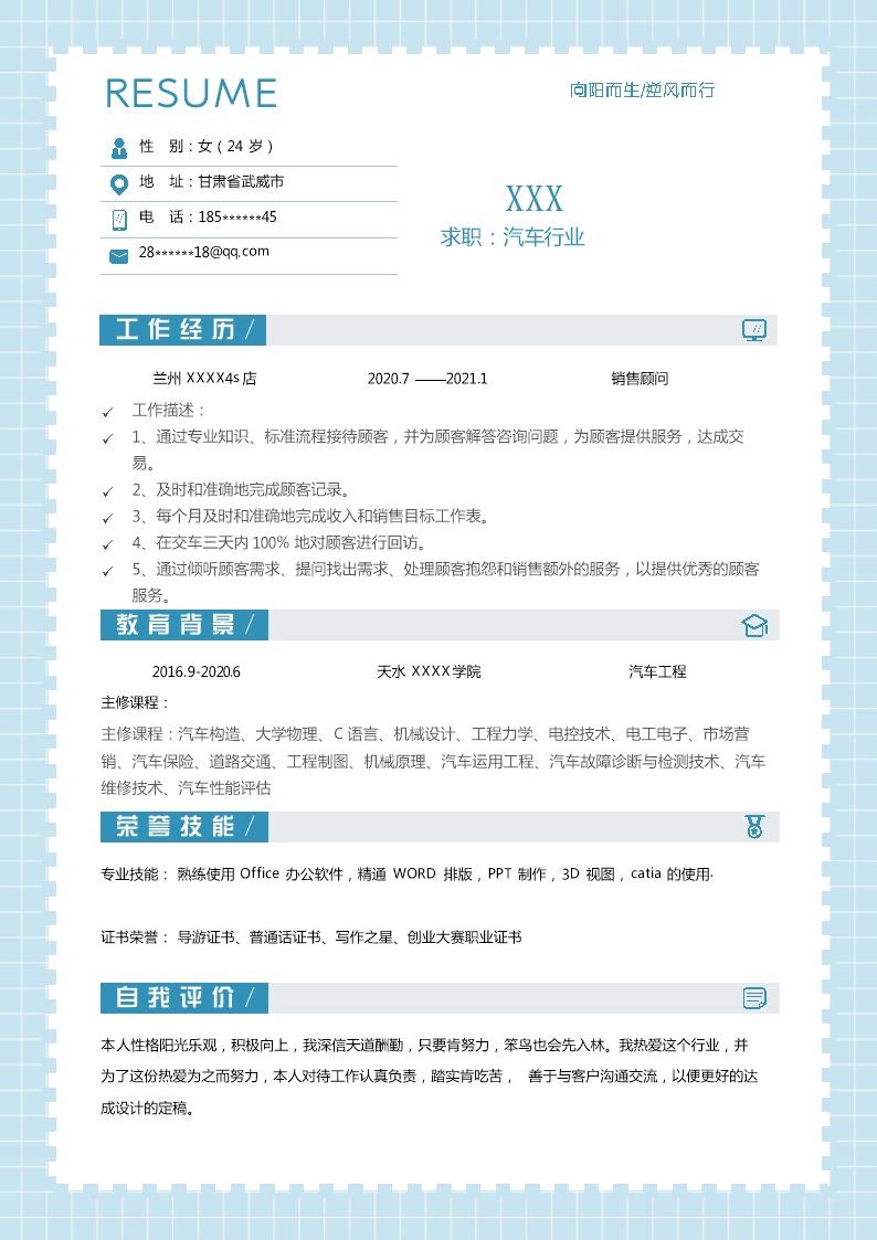 3528_汽车销售客户经理相关岗位求职简历模板  - 机械工程简历模板